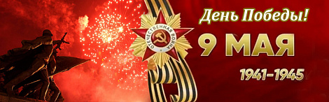 9 мая поздравление2